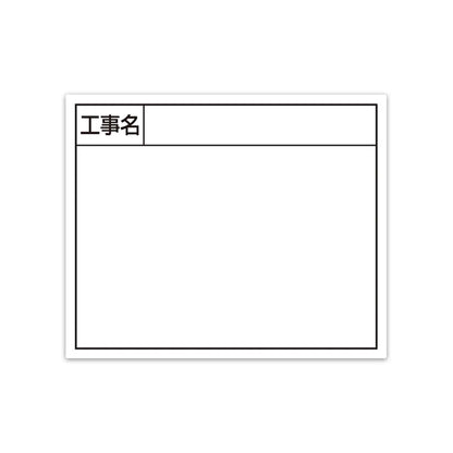 スチールボード「工事名」横１４×１７ｃｍホワイト