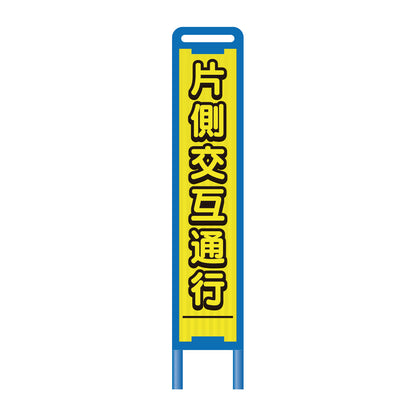 【レンタル】ブロー枠ハーフSL工事看板　片側交互通行　275×1400