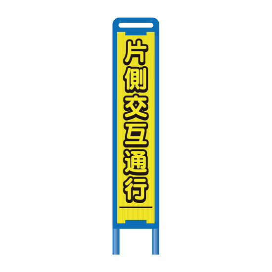 【レンタル】ブロー枠ハーフSL工事看板　片側交互通行　275×1400