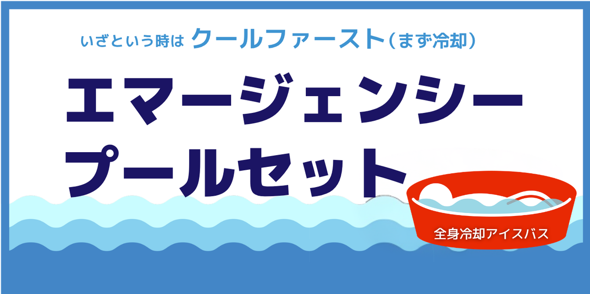 エマージェンシープール – GREEN CROSS-select 工事現場の安全対策用品なら エマージェンシープール – GREEN CROSS-select 工事現場の安全対策用品なら