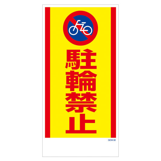 マンガ標識　マグネット　ＧＥＭ－Ｍ５０　駐輪禁止