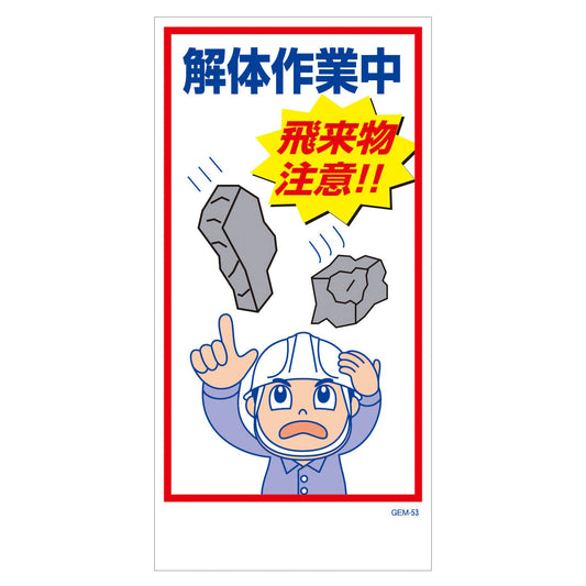 マンガ標識　マグネット　ＧＥＭ－Ｍ５３　解体作業中　飛来物注意！