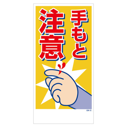 マンガ標識　マグネット　ＧＥＭ－Ｍ５５　手もと注意