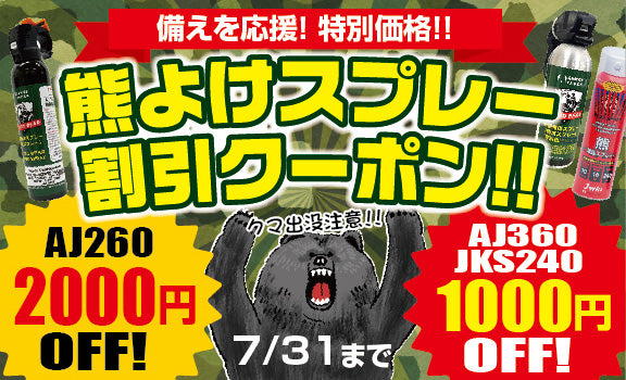 ＼熊スプレー今だけお得／