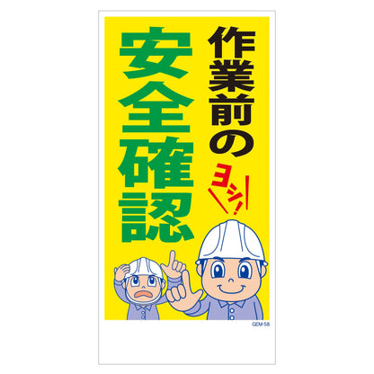 マンガ標識　マグネット　ＧＥＭ－Ｍ５８　作業前の安全確認