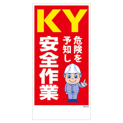 マンガ標識　マグネット　ＧＥＭ－Ｍ５９　ＫＹ危険を予知し安全作業