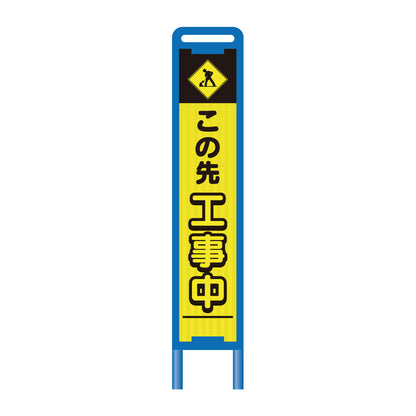 【レンタル】ブロー枠ハーフSL工事看板　この先工事中　黒　275×1400