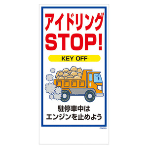 マンガ標識　マグネット　ＧＥＭ－Ｍ６０　アイドリングＳＴＯＰ　ＫＥＹ　ＯＦＦ…