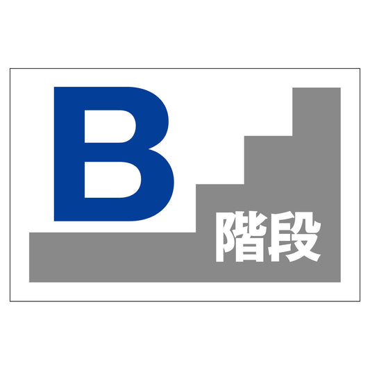 階段表示板　Ｂ