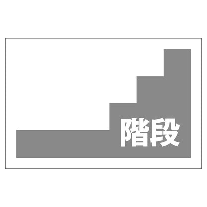 階段表示板　無地