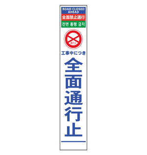 ４ヶ国語ハーフ２７５看板　無反射　全面通行止