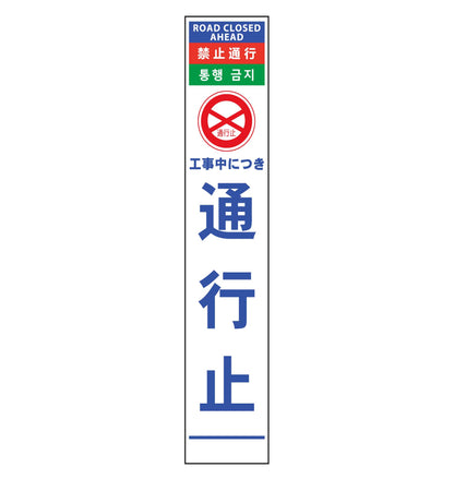 ４ヶ国語ハーフ２７５看板　プリズム反射　通行止