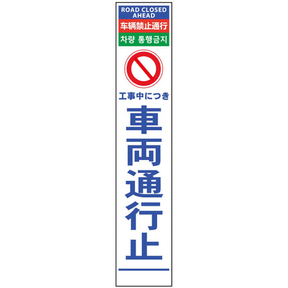 ４ヶ国語ハーフ２７５看板　プリズム反射　車両通行止