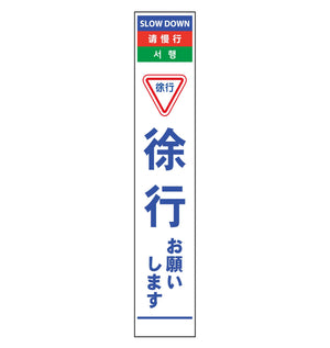 ４ヶ国語ハーフ２７５看板　無反射　徐行