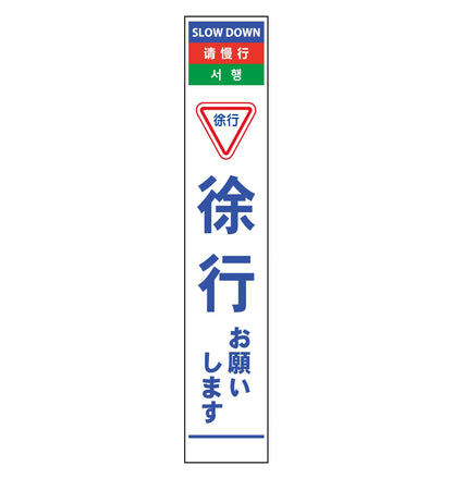 ４ヶ国語ハーフ２７５看板　無反射　徐行