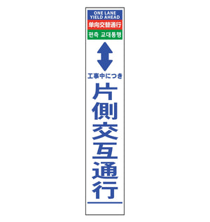 ４ヶ国語ハーフ２７５看板　無反射　片側交互通行