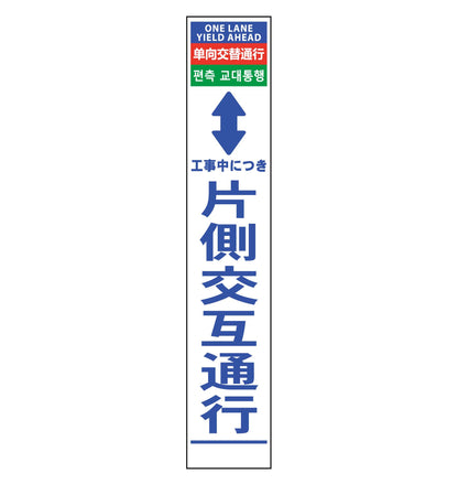 ４ヶ国語ハーフ２７５看板　無反射　片側交互通行