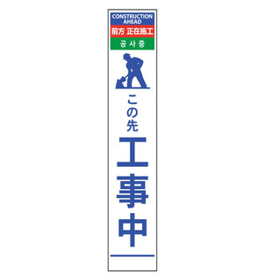 ４ヶ国語ハーフ２７５看板　無反射　この先工事中