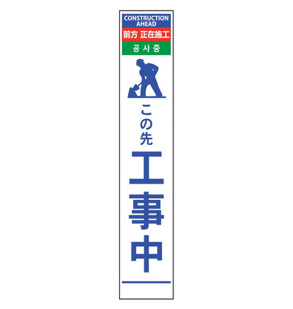 ４ヶ国語ハーフ２７５看板　プリズム反射　この先工事中