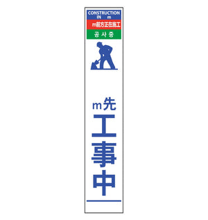 ４ヶ国語ハーフ２７５看板　無反射　ｍ先工事中