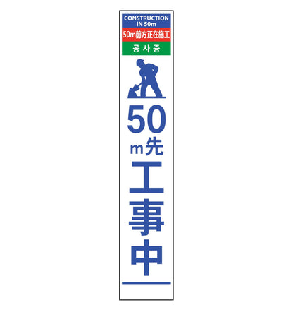 ４ヶ国語ハーフ２７５看板　プリズム反射　５０ｍ先工事中