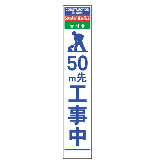 ４ヶ国語ハーフ２７５看板　プリズム反射　５０ｍ先工事中