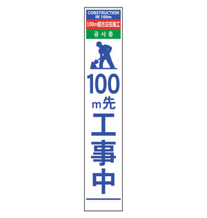 ４ヶ国語ハーフ２７５看板　無反射　１００ｍ先工事中