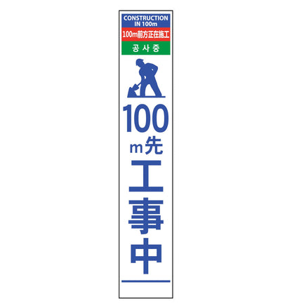 ４ヶ国語ハーフ２７５看板　無反射　１００ｍ先工事中