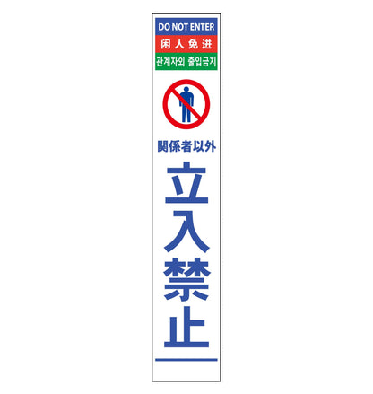 ４ヶ国語ハーフ２７５看板　反射　立入禁止