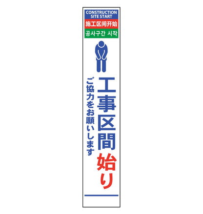 ４ヶ国語ハーフ２７５看板　無反射　工事区間始
