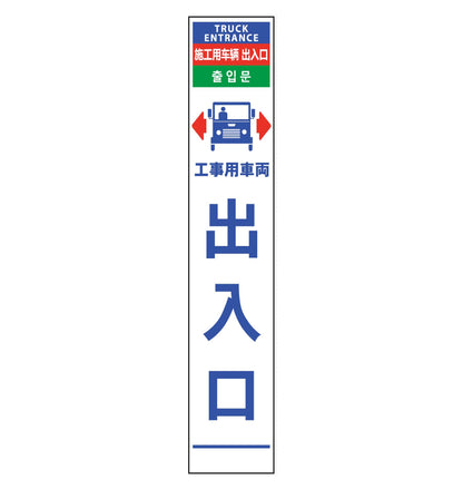 ４ヶ国語ハーフ２７５看板　プリズム反射　車両出入口