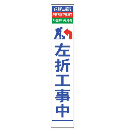 ４ヶ国語ハーフ２７５看板　反射　左折工事中