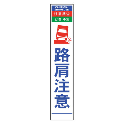 ４ヶ国語ハーフ２７５看板　反射　路肩注意