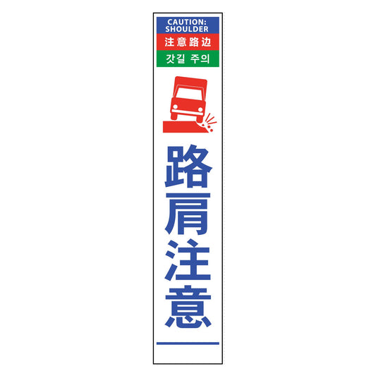 ４ヶ国語ハーフ２７５看板　反射　路肩注意