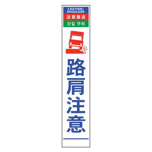 ４ヶ国語ハーフ２７５看板　無反射　路肩注意