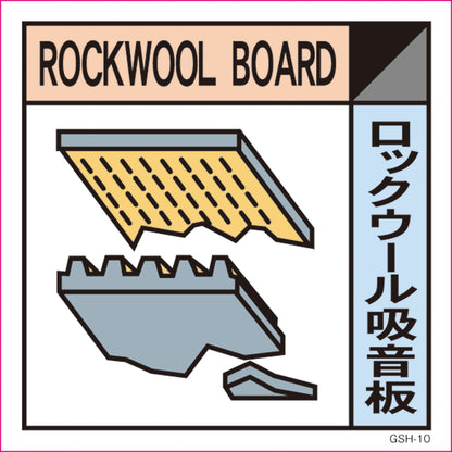 産業廃棄物標識　ＧＳＨ－１０　ロックウール吸音板　マグネット　３００角