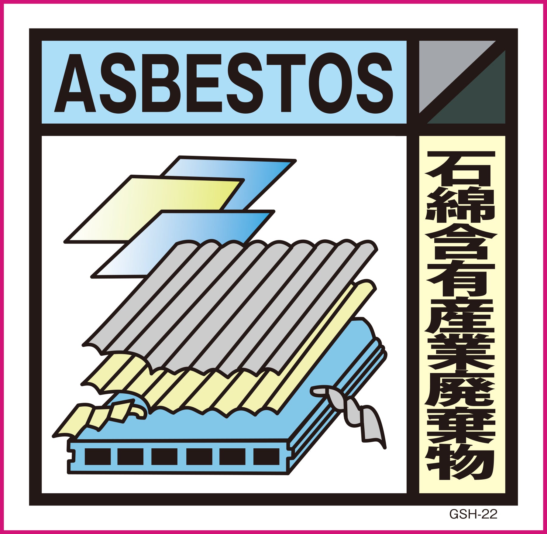 産業廃棄物標識 GSH－22 石綿含有産業廃棄物 マグネット 300角