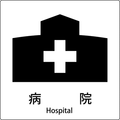 ＪＩＳ標識ピクトサイン　病院