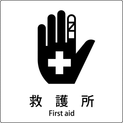 ＪＩＳ標識ピクトサイン　救護所　Ｂ