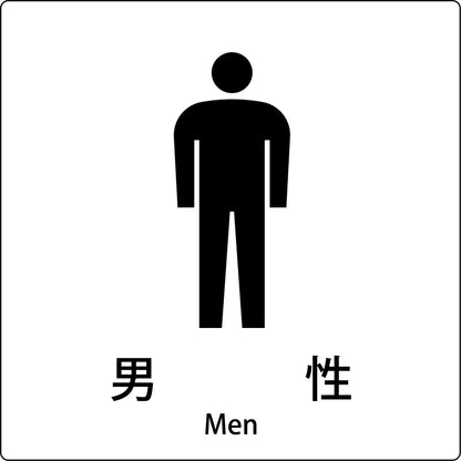 ＪＩＳ標識ピクトサイン　男性