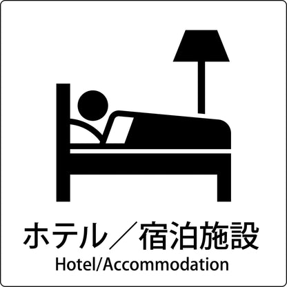 ＪＩＳ標識ピクトサイン　ホテル／宿泊施設