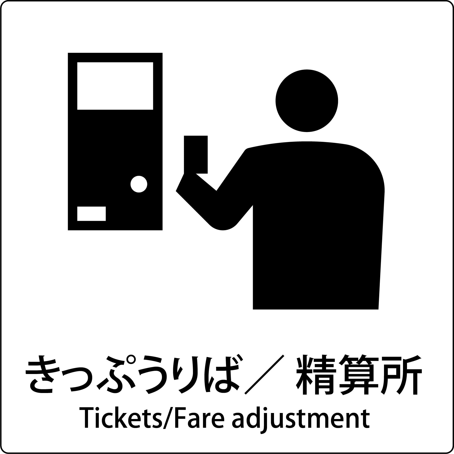 JIS標識ピクトサイン きっぷうりば/精算所 – GREEN CROSS-select 工事現場の安全対策用品なら