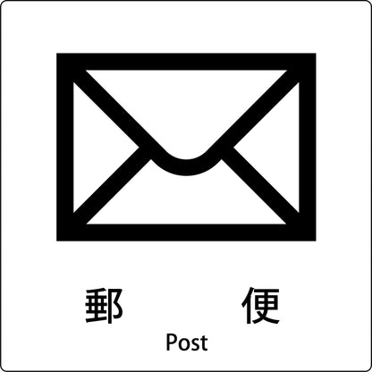ＪＩＳ標識ピクトサイン　郵便