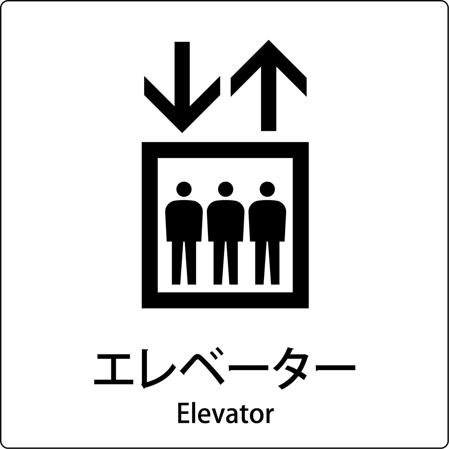 ＪＩＳ標識ピクトサイン　エレベーター