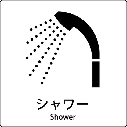 ＪＩＳ標識ピクトサイン　シャワー