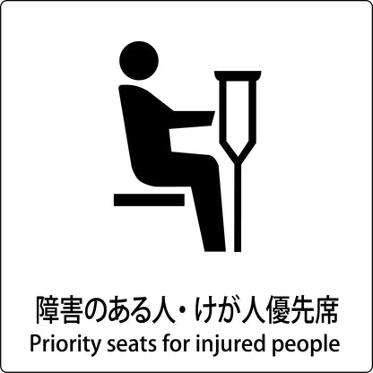 ＪＩＳ標識ピクトサイン　障害のある人・けが人優先席
