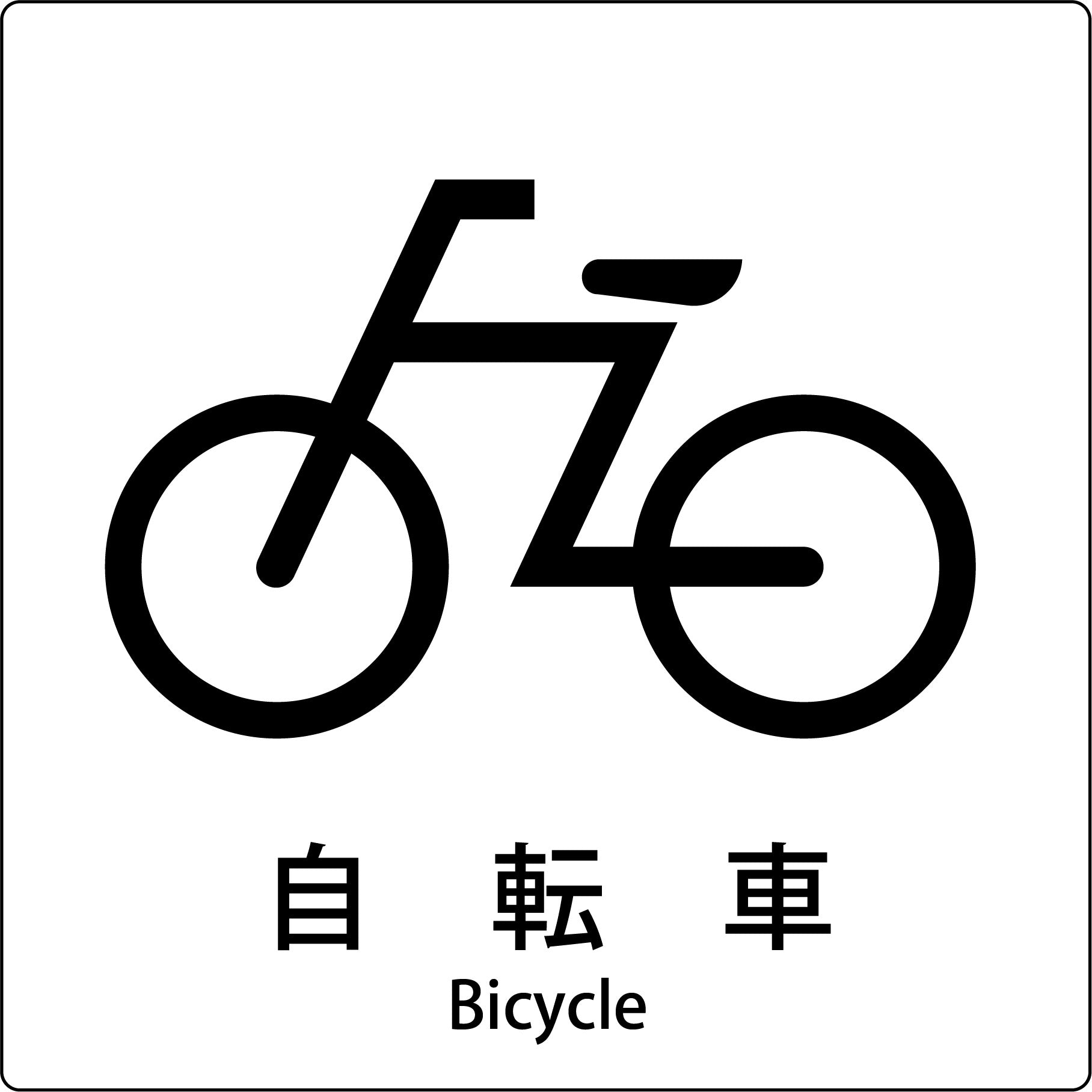 自転車　ロードサイン JIS標識ピクトサイン 自転車 – GREEN CROSS-select 工事現場