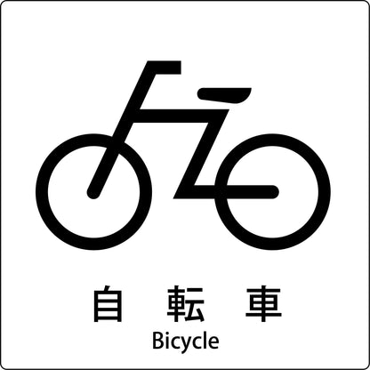 ＪＩＳ標識ピクトサイン　自転車