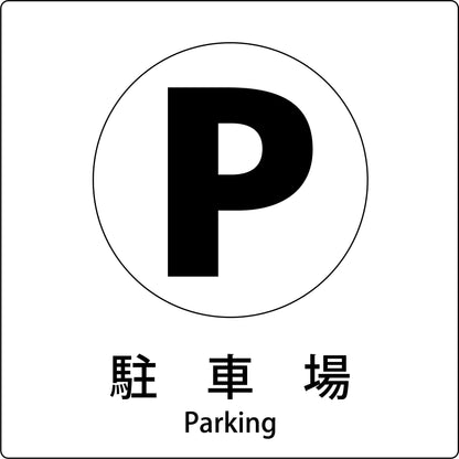 ＪＩＳ標識ピクトサイン　駐車場　Ｂ