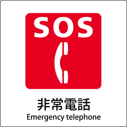 ＪＩＳ標識ピクトサイン　非常電話